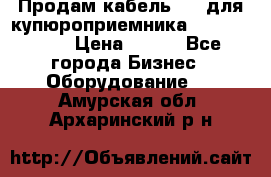 Продам кабель MDB для купюроприемника ICT A7 (V7) › Цена ­ 250 - Все города Бизнес » Оборудование   . Амурская обл.,Архаринский р-н